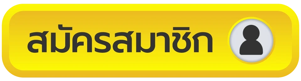 สมัครสมาชิก